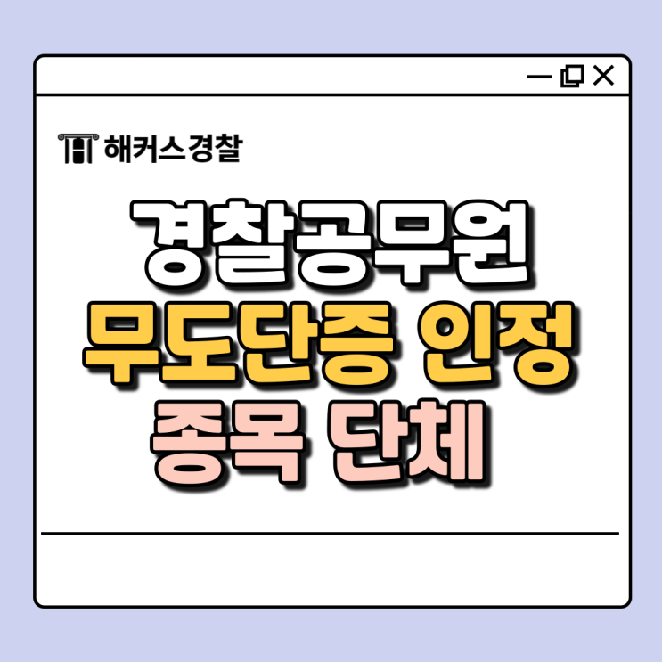  경찰공무원 가산점, 무도단증 씨름도 인정되나요?