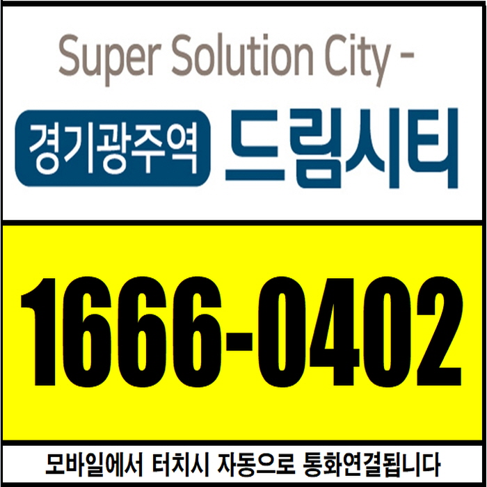 경기광주역 드림시티 84B타입(34평형 기본형? 확장형?) 왜 가장 인기있는가?