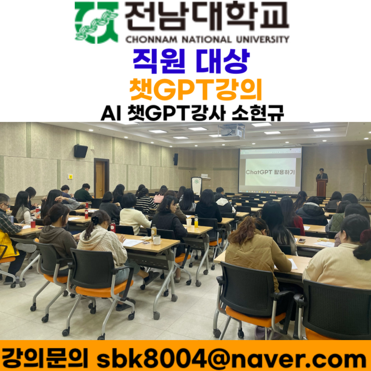 전남대학교 직원대상 챗GPT강의 - 챗GPT강사 소현규 전남대학교 직원대상 챗GPT강의 - 챗GPT강사 소현규