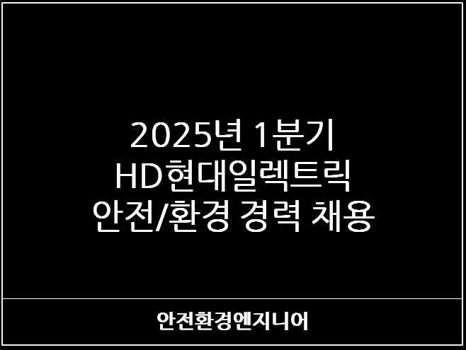  2025년 1분기 HD현대일렉트릭 안전/환경 경력 채용