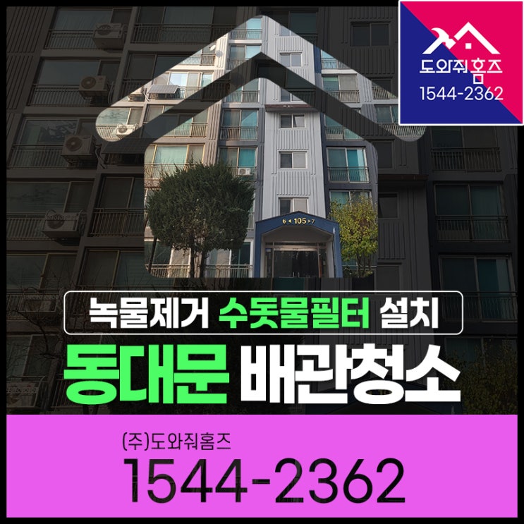  동대문 보일러배관청소 녹물제거 수도계량기필터 설치(답십리 청량리)