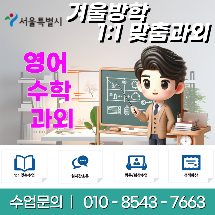  서울 공덕동과외 겨울방학 공부
