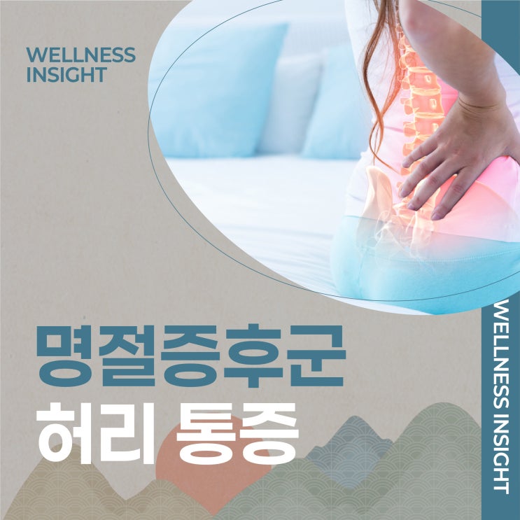  을지로동통증의학과 명절증후군 허리 통증