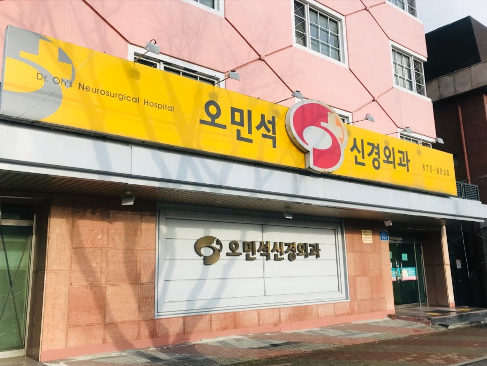 오민석신경외과 사진 1
