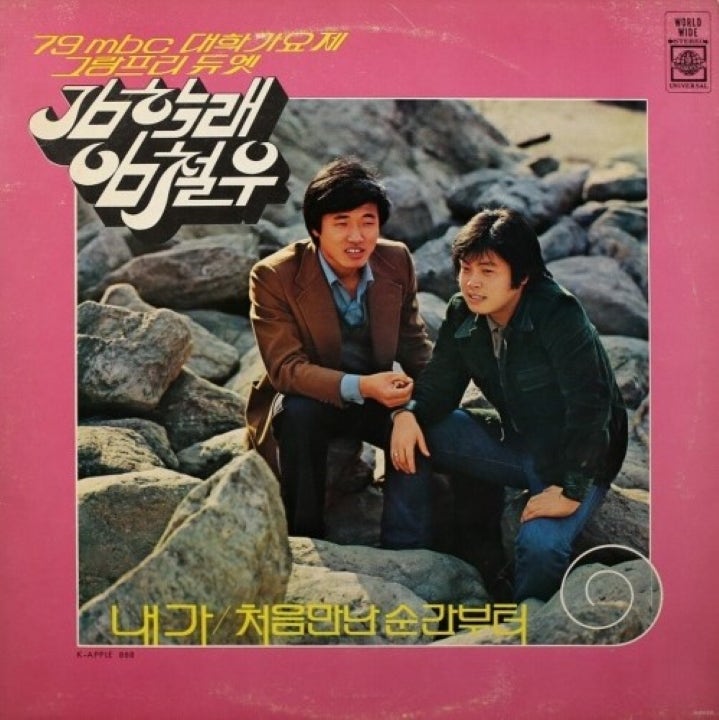 김학래 임철우 - 내가 듣기 가사 라이브 1979년 대학가요제 대상