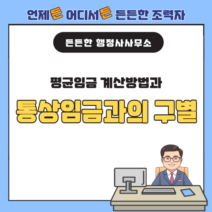  평균임금 계산방법과 통상임금과의 구별