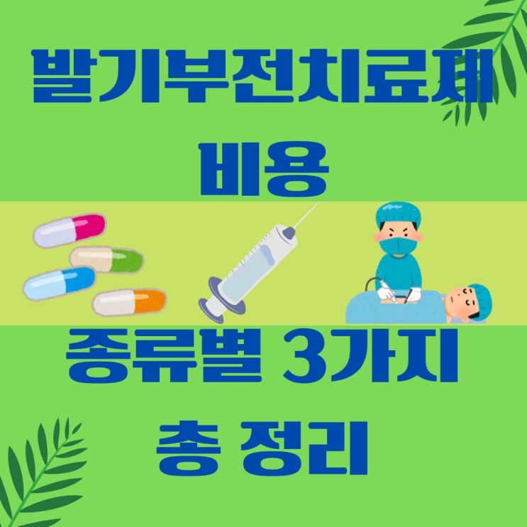  발기부전치료 비용 종류별 3가지