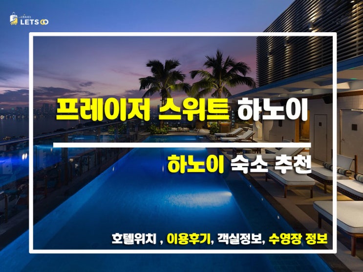  호캉스 제대로 즐기기! 프레이저 스위트 하노이 리얼 후기