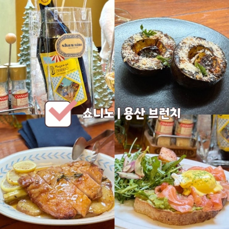  [신용산 맛집] 쇼니노 | 용산 흑백요리사 맛집 브런치 예약 지비뽀 와인과 버터 레몬치킨