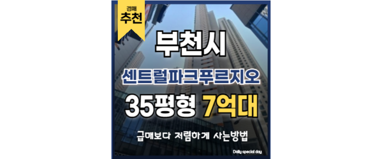 부천아파트경매 중동 센트럴파크푸르지오 부천시청역 부천아파트경매 중동 센트럴파크푸르지오 부천시청역