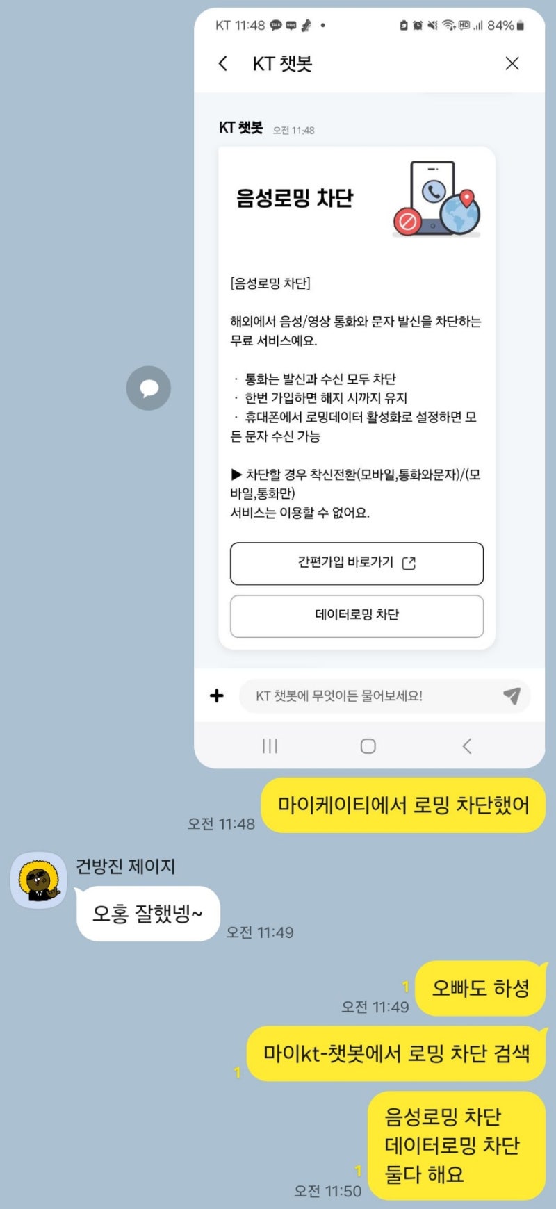 KT 데이터로밍 차단 문자 음성 차단방법 마이케이티 챗봇 짱쉬움