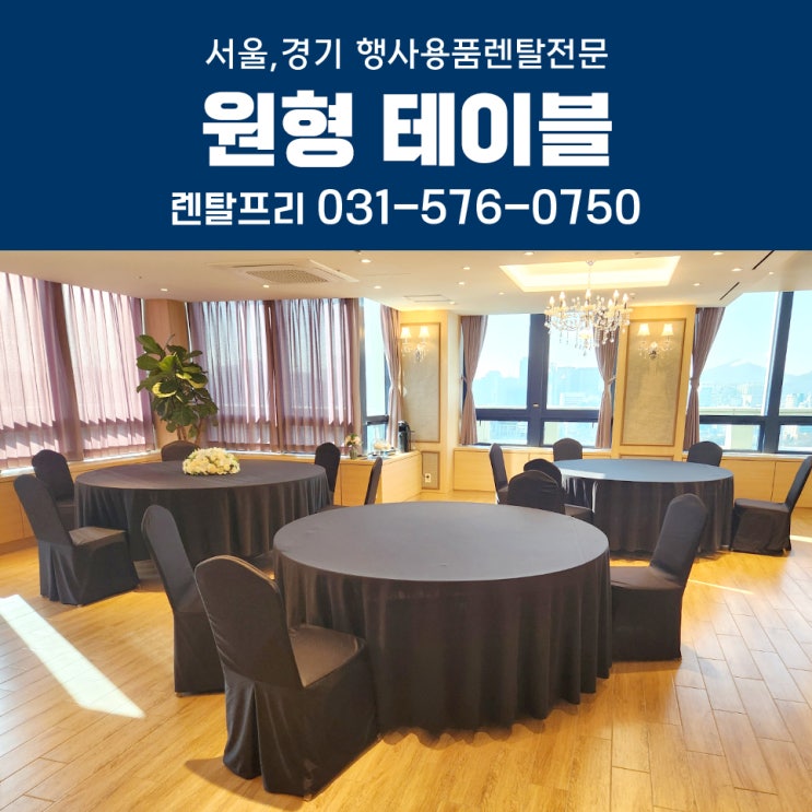  대형테이블 원탁 원형테이블대여 스타킹의자 행사용품렌탈