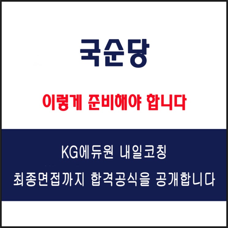  국순당 면접 컨설팅 학원, 면접 예상 질문과 준비 방법 및 주의할 점, KG에듀원 내일코칭