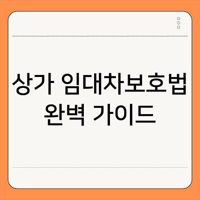  상가 임대차보호법 완벽 가이드