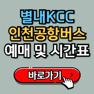  별내KCC에서 인천공항 가는 리무진 버스 예매 및 시간표 완벽가이드!