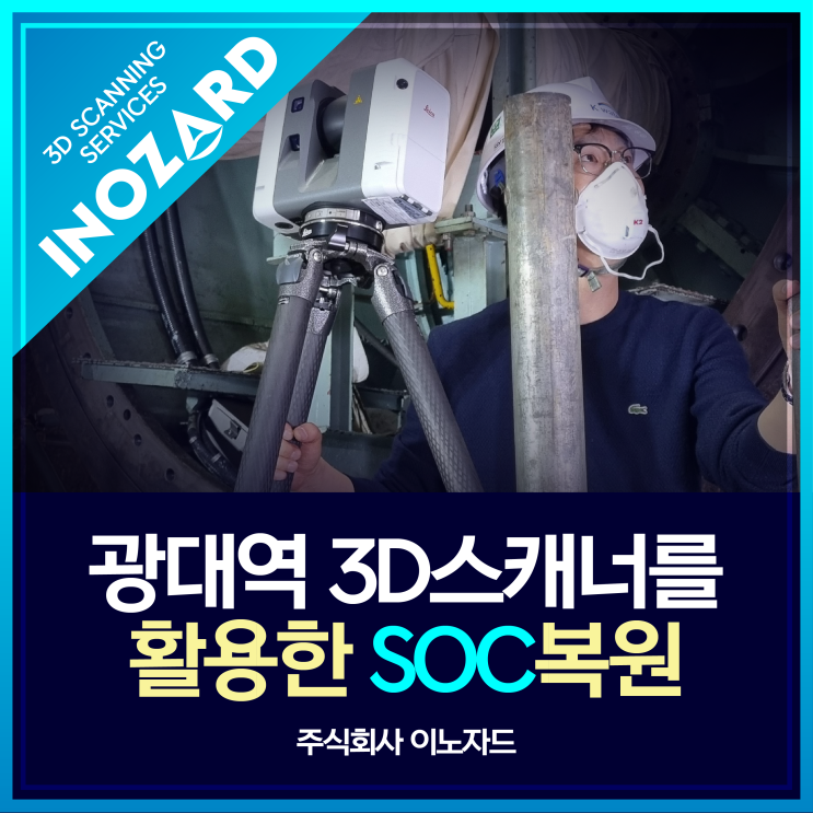  광대역 3D 스캐너를 활용한 SOC 복원 전문기업 주식회사 이노자드
