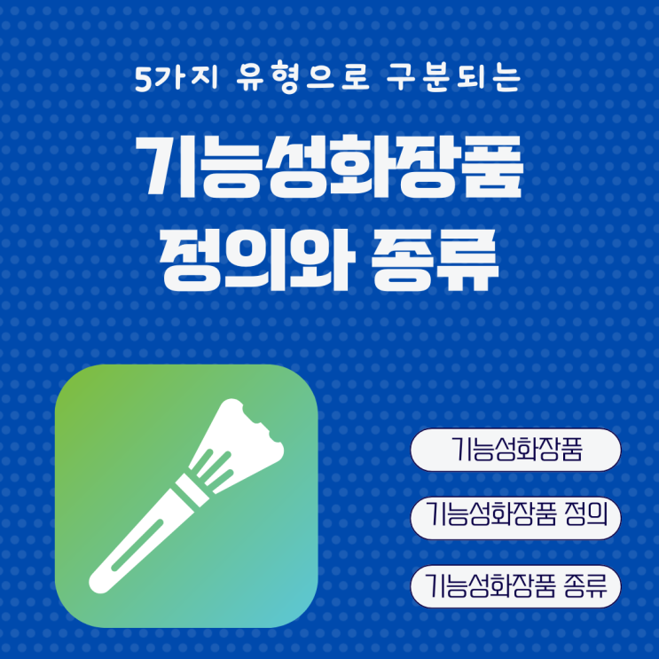  기능성화장품의 정의와 종류 정리