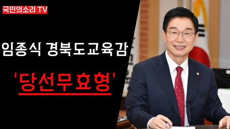 <b>임종식</b><b>교육감</b> <b>경북</b>교육청 당선무효형 “<b>교육감</b> 부정선거... 