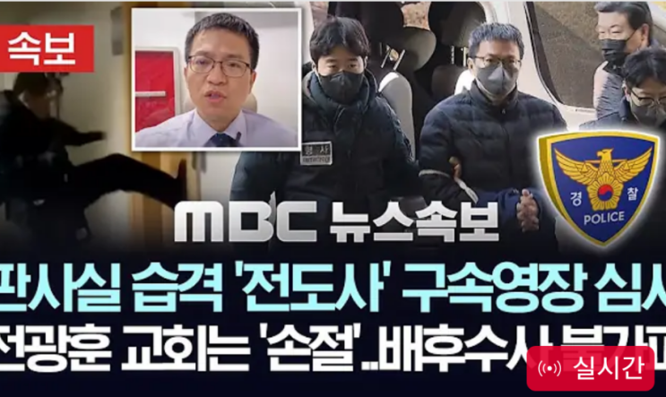 구성‥또다른 '<b>전광훈</b> <b>전도사</b>'도 폭동 현장에..'<b>서부지법</b> 판사실... 
