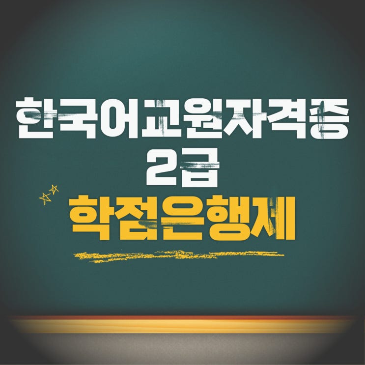  한국어교원자격증2급 학점은행제 진행 절차 및 기간!