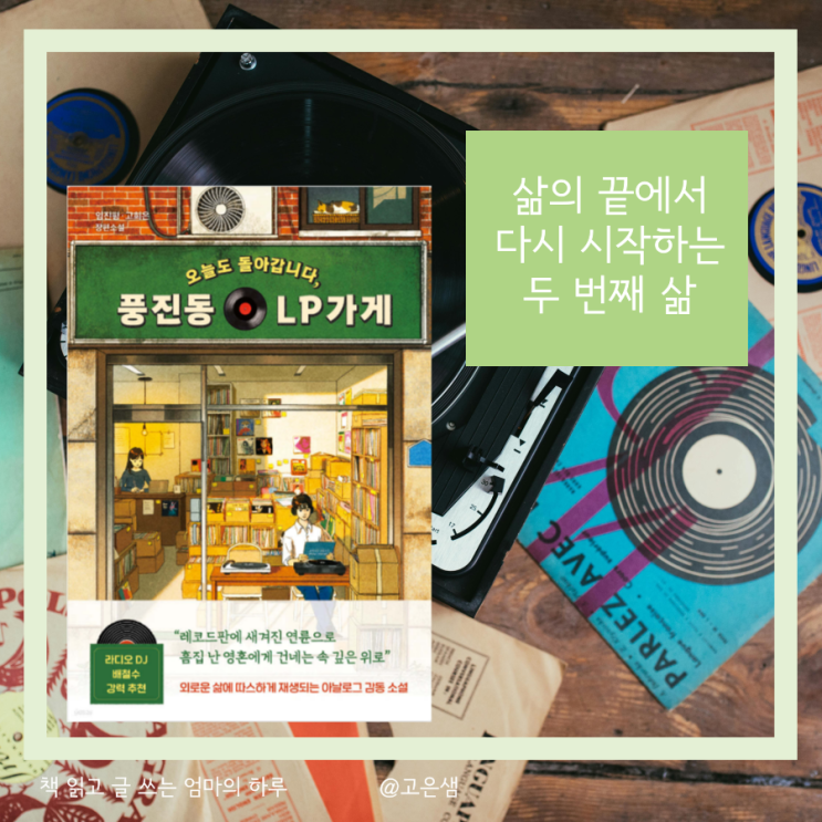 감동적인 소설 추천 _ 풍진동 LP 가게 : 다산북스