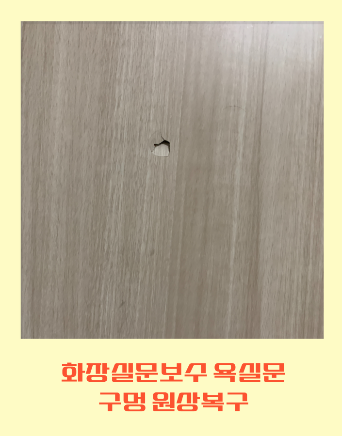 화장실문보수 욕실문 구멍 원상복구