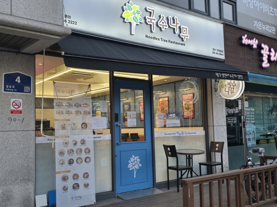 국수나무 그린일동점 사진 1