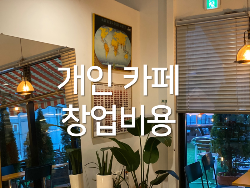 용인 커피숍 개인카페 창업 비용 예산 7가지의 비용 준비할 것