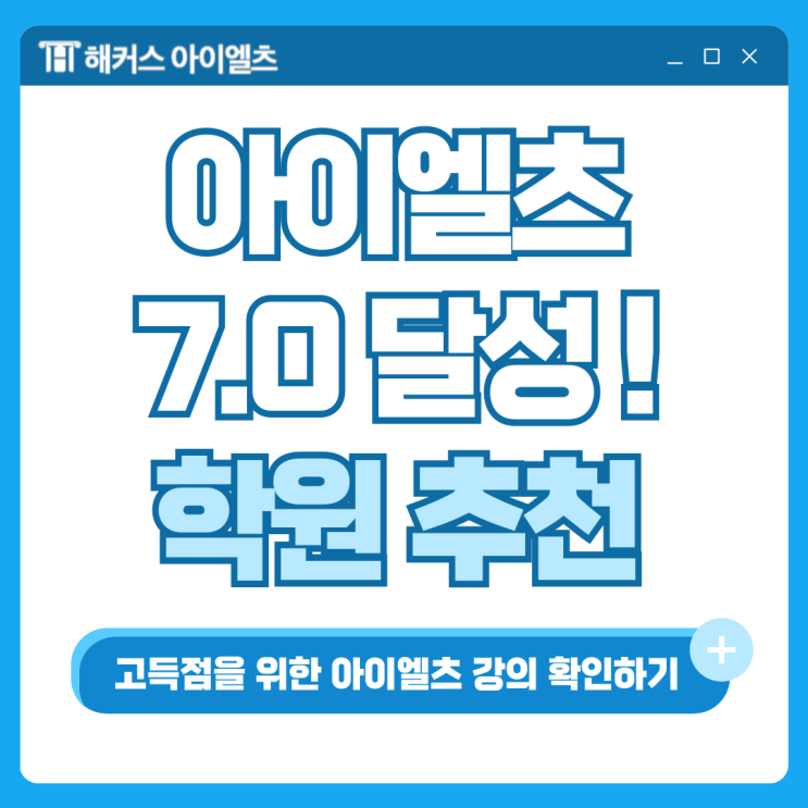  아이엘츠 준비 3개월만에 7.0 달성한 학원 추천!