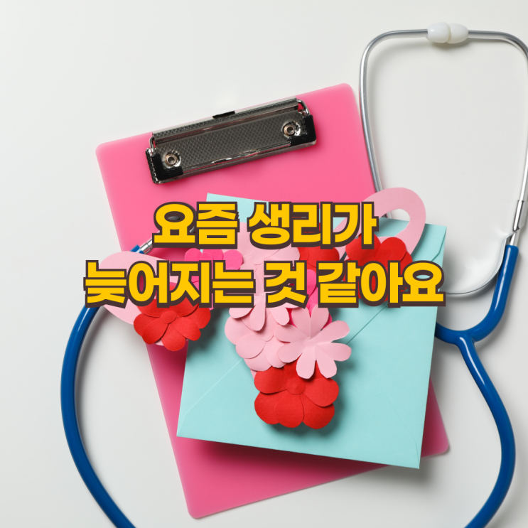 생리 늦어질 때, 대체 왜 이런 걸까?