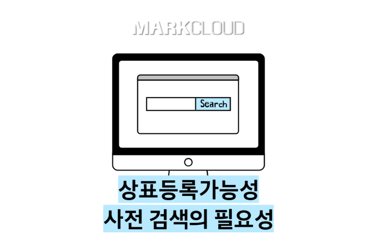  상표등록가능성 사전 검색의 필요성?