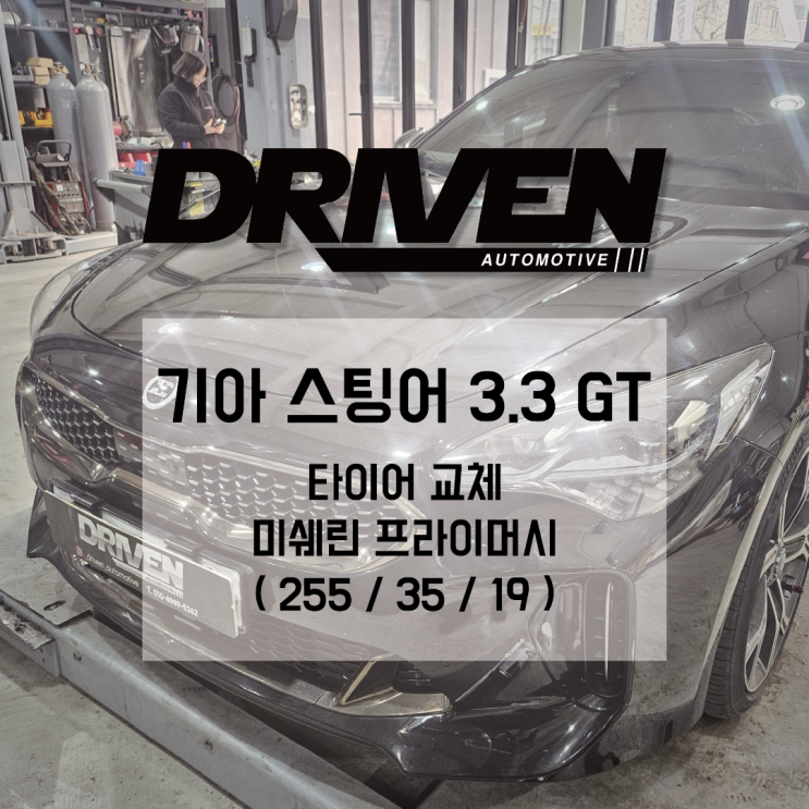  ㅣ 광주 가성비 타이어 교체 정비소 ㅣ 기아 스팅어 3.3 GT ㅣ 미쉐린 프라이머시 타이어 교체 ㅣ