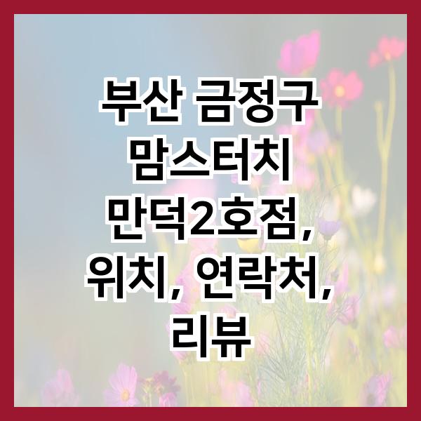 맘스터치 만덕2호점 사진 2
