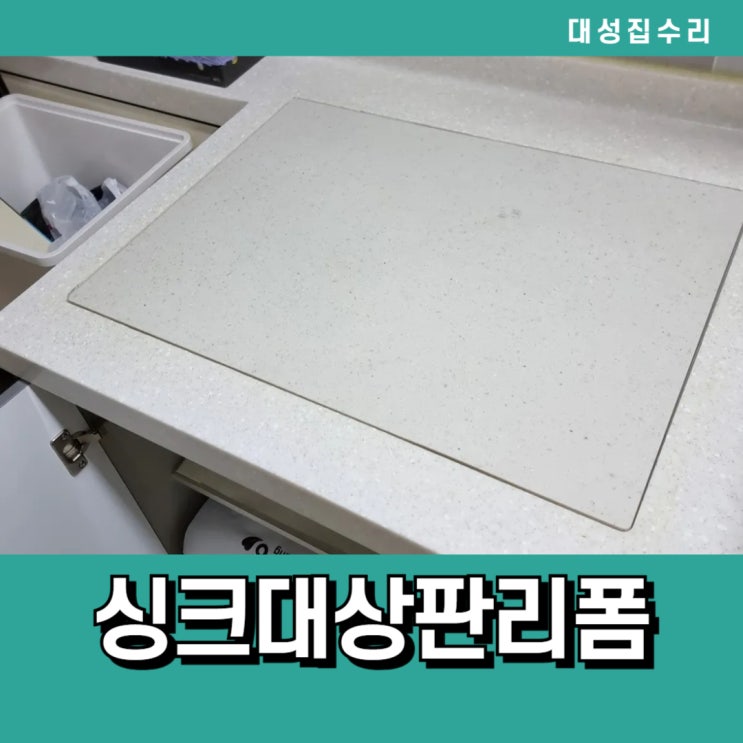  빌트인철거 후 싱크대상판구멍 막고 싱크대확장리폼
