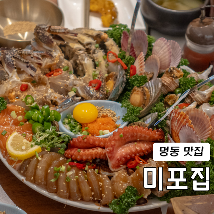  명동 롯데백화점 본점 맛집 미포집 미녀해물장