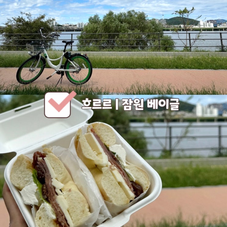  [잠원 카페] 흐르르 | 잠원한강공원 강남 베이글 맛집