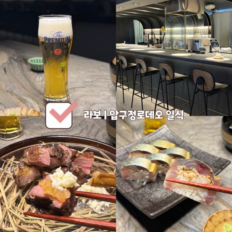  [압구정로데오 맛집] 라보 | 압구정 룸있는 고등어봉초밥 일식주점