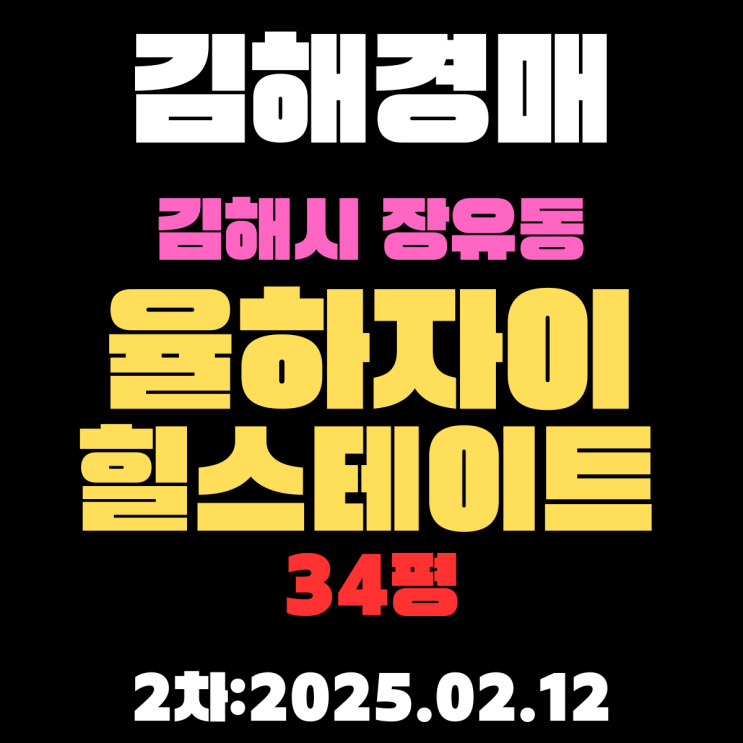  김해 경매 아파트 장유동 율하자이힐스테이트 34평 2차 입찰 내용 정리