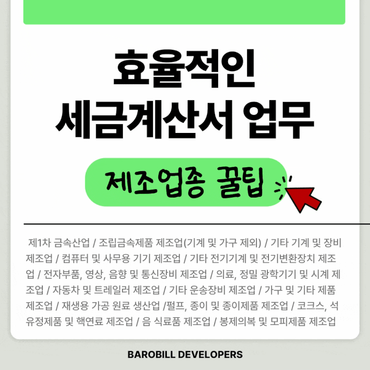  세금계산서API 제조업 정산업무 자동화 방법