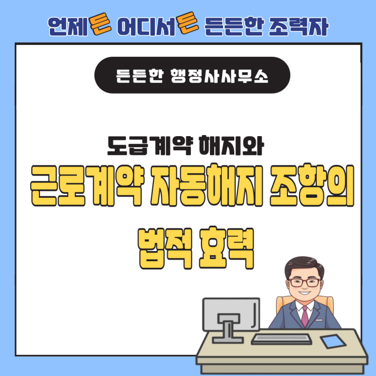  도급계약 해지와 근로계약 자동해지 조항의 법적 효력: 해고예고제도와 3개월 미만의 판단