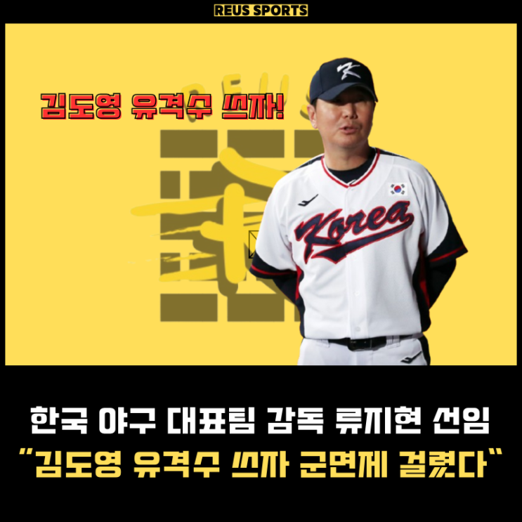 한국 <b>야구 대표팀</b> <b>감독</b> <b>류지현</b> 선임 유격수 김도영 군면제 걸렸다