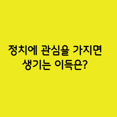  정치에 관심을 가지면 머리가 좋아진다.