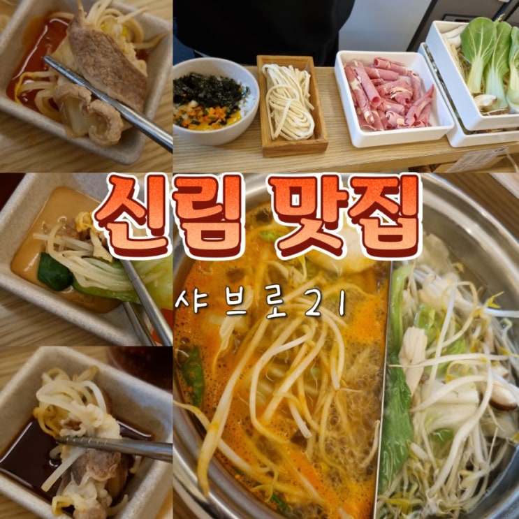  신림역 혼밥하기좋은 샤브샤브 맛집 샤브로21