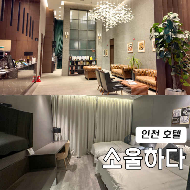  인천 호텔 김포공항 근처 숙소 소울하다 인천점 디럭스트윈