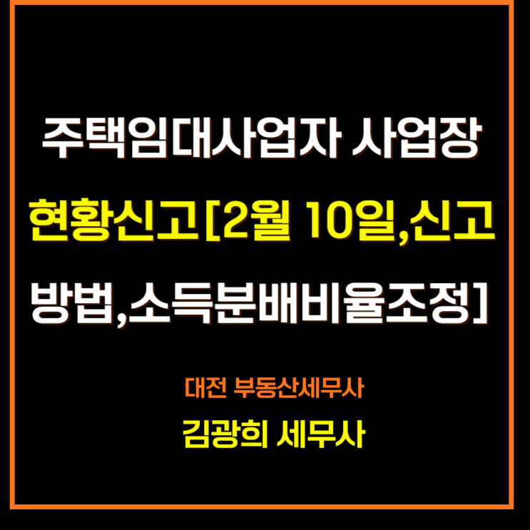  주택임대사업자 사업장현황신고[2월 10일,신고방법,소득분배비율조정]