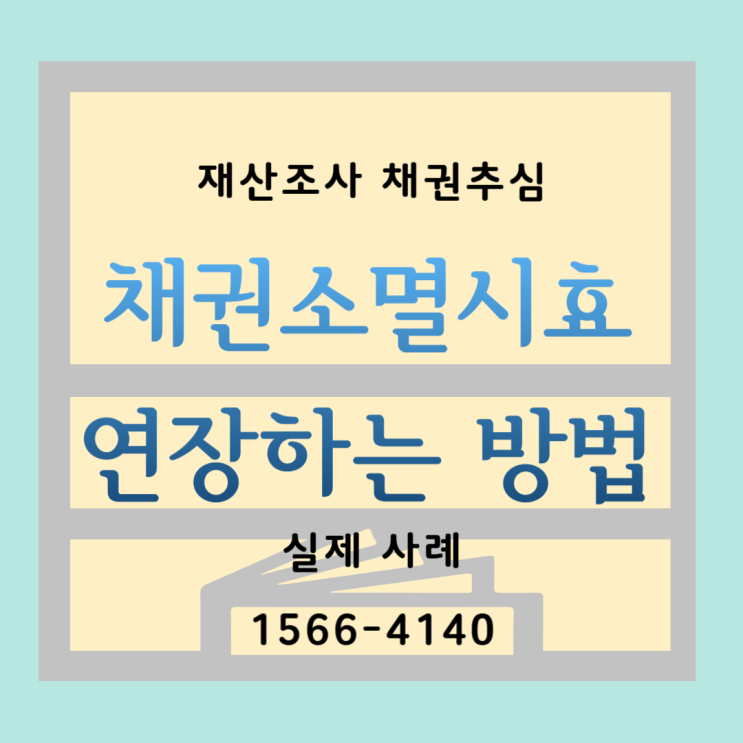  지급명령신청 민사 채권 소멸시효 연장 후기