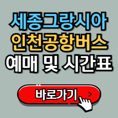  세종그랑시아(기흥역)에서 인천공항 가는 8852번 버스 예매 및 시간표 완벽가이드!