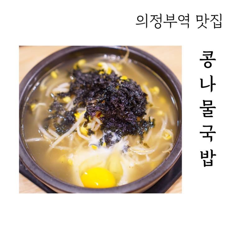  의정부역 콩나물국밥 전주콩나물국밥 한끼식사