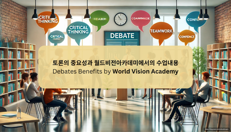  영어 토론 수업의 중요성과 월드비전아카데미의 20년 이상의 경험/ 캐나다 영어 토론수업/