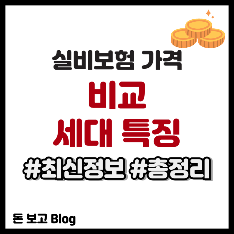실비보험 가격 비교 세대 특징